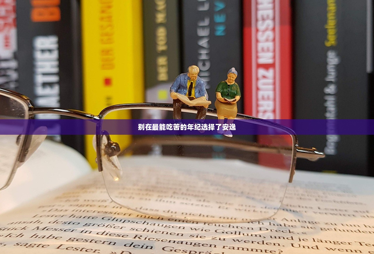 别在最能吃苦的年纪选择了安逸