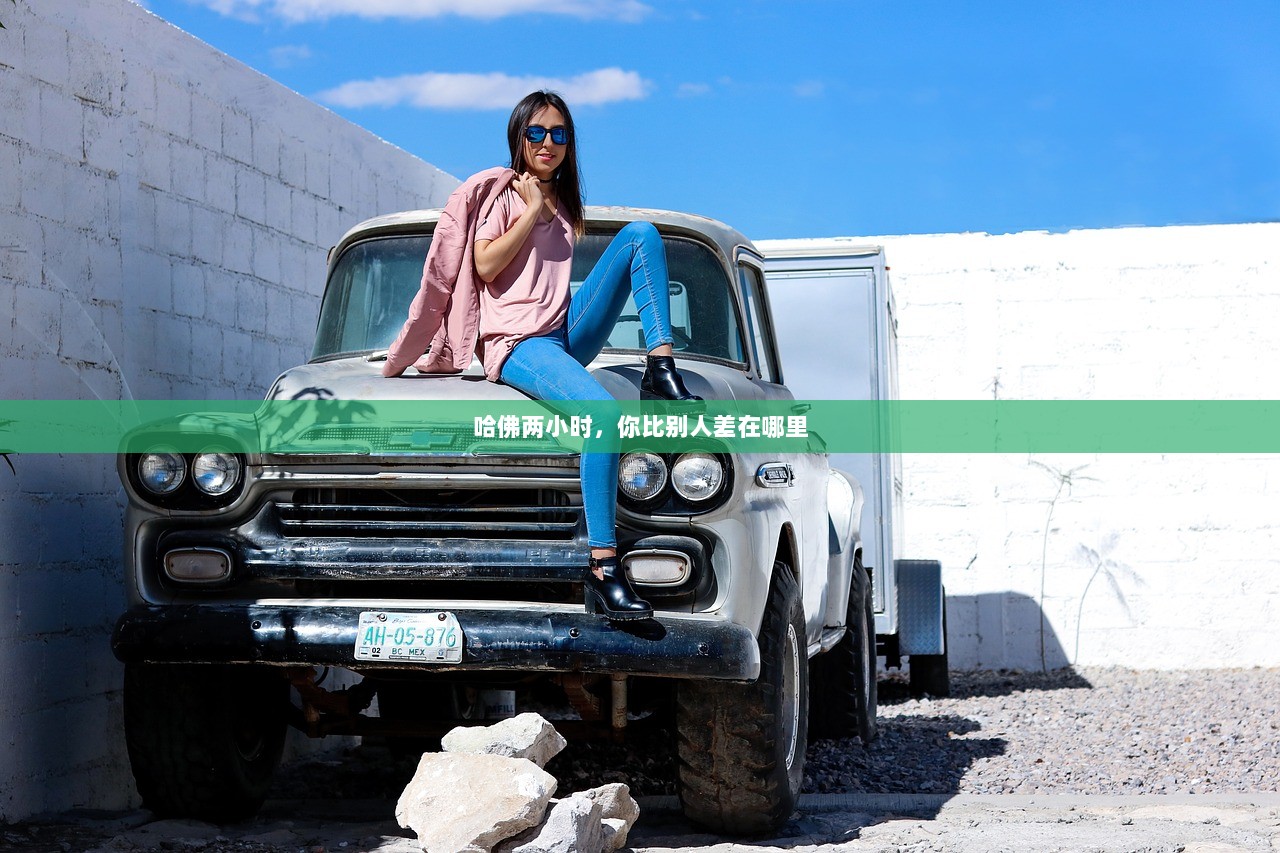 哈佛两小时，你比别人差在哪里