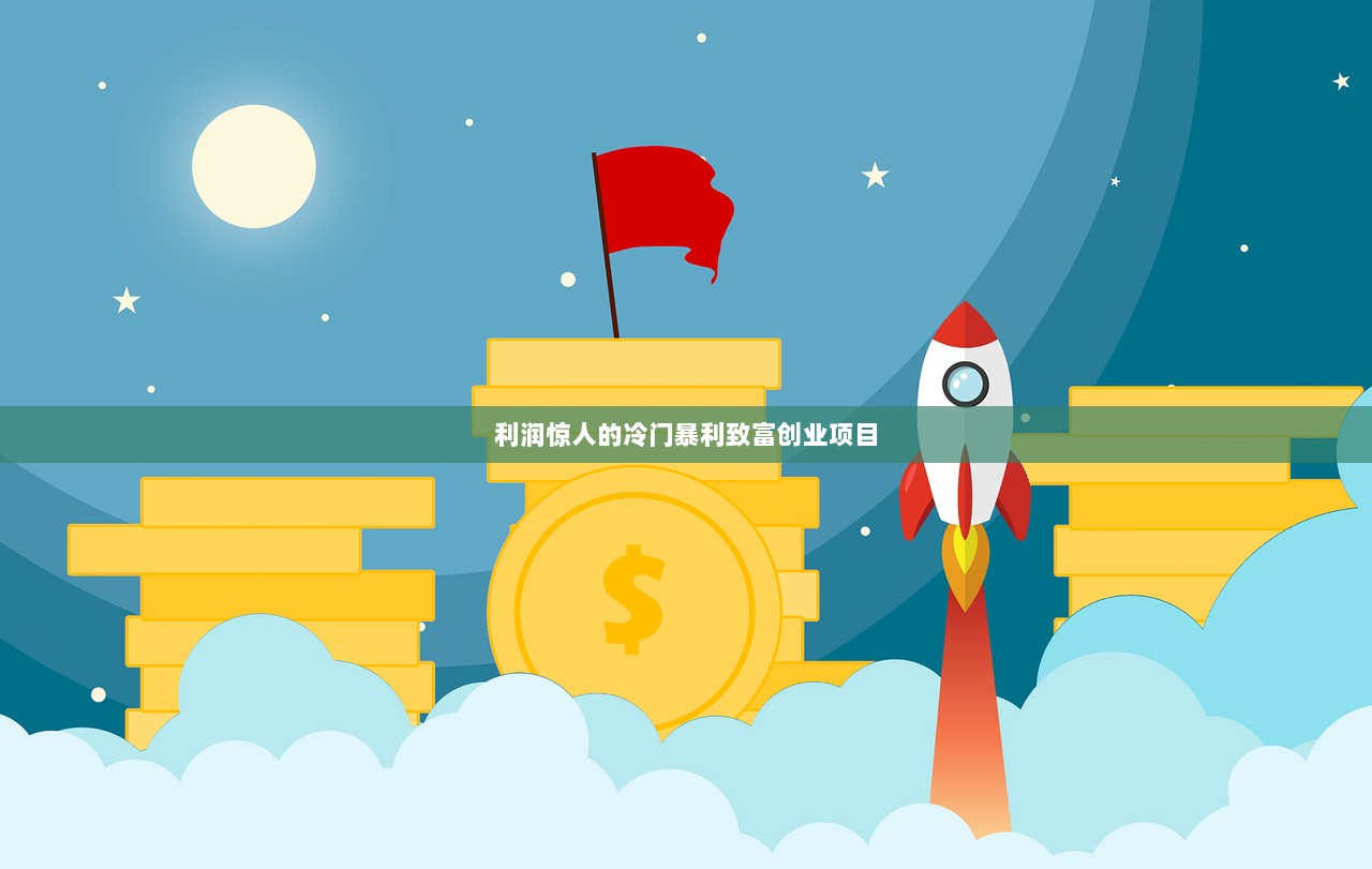 利润惊人的冷门暴利致富创业项目