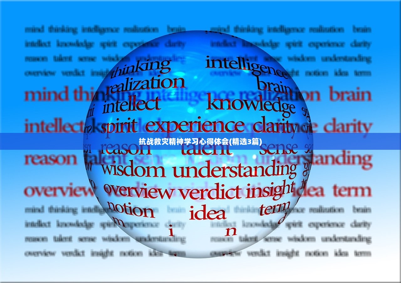 抗战救灾精神学习心得体会(精选3篇)  第1张