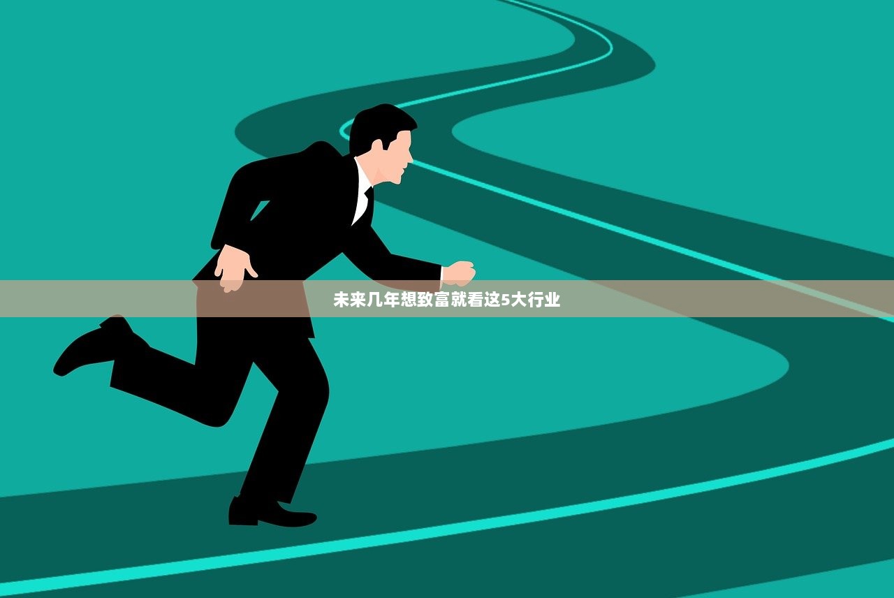 未来几年想致富就看这5大行业  第1张