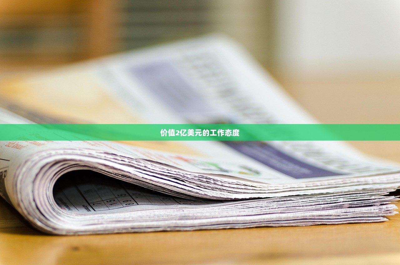 价值2亿美元的工作态度