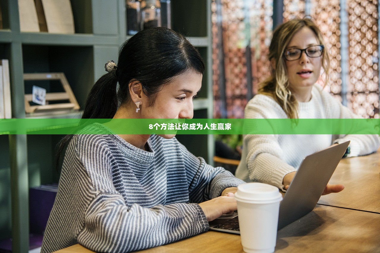 8个方法让你成为人生赢家