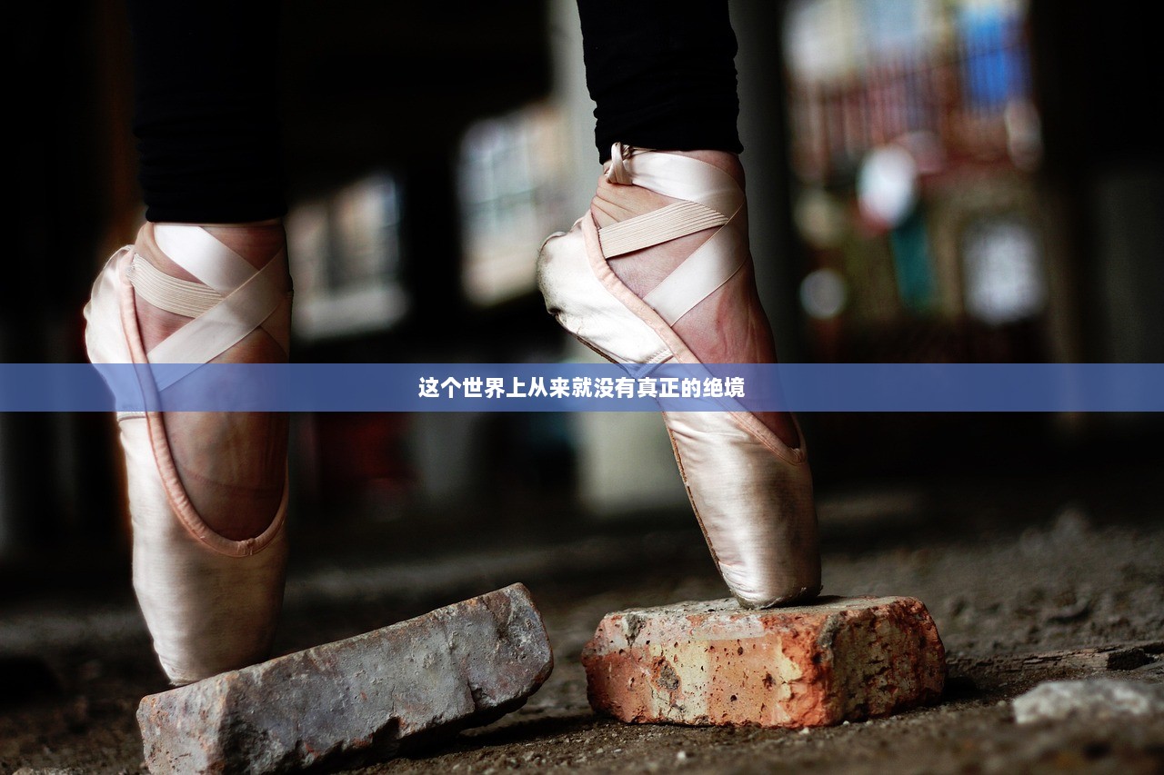 这个世界上从来就没有真正的绝境