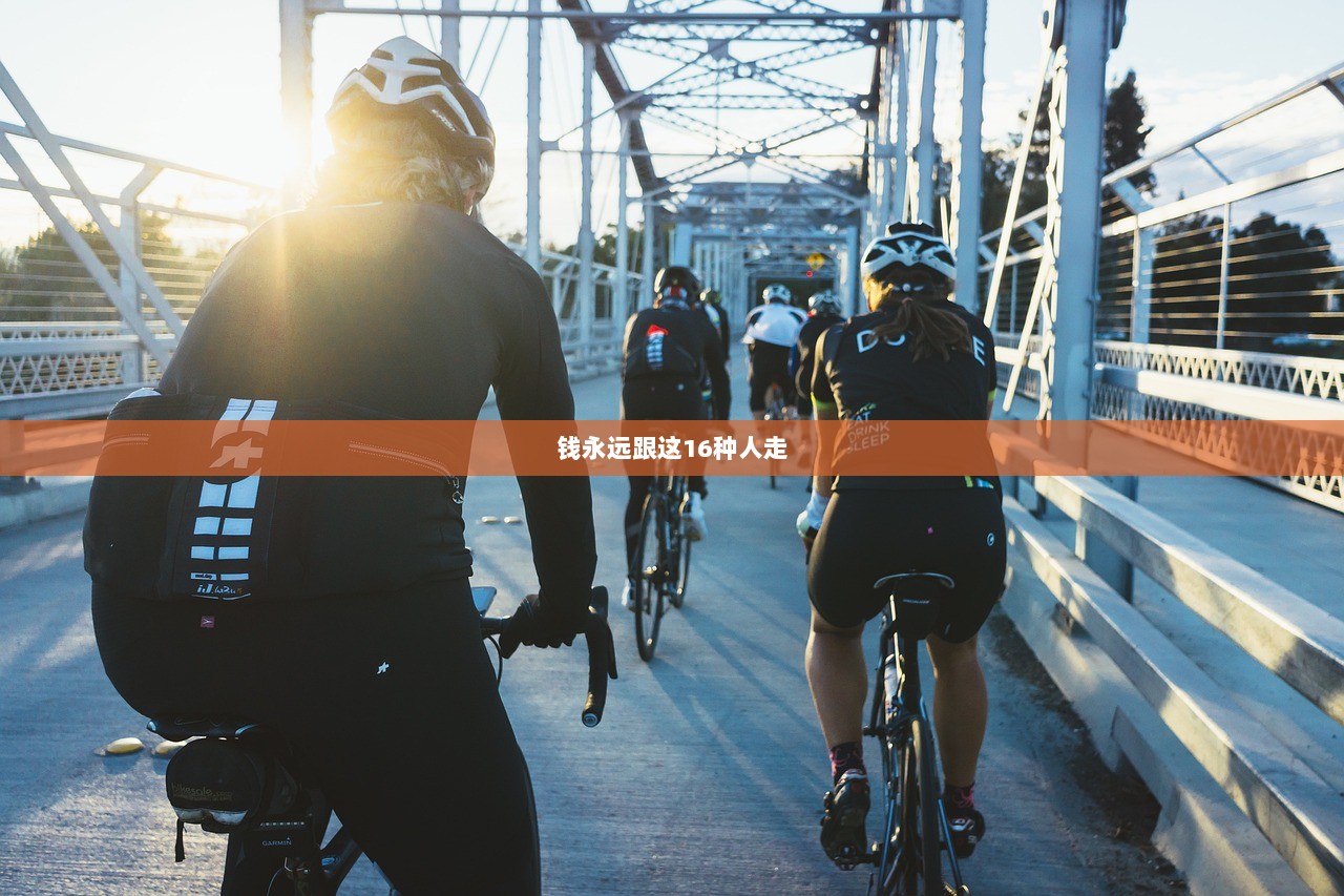 钱永远跟这16种人走