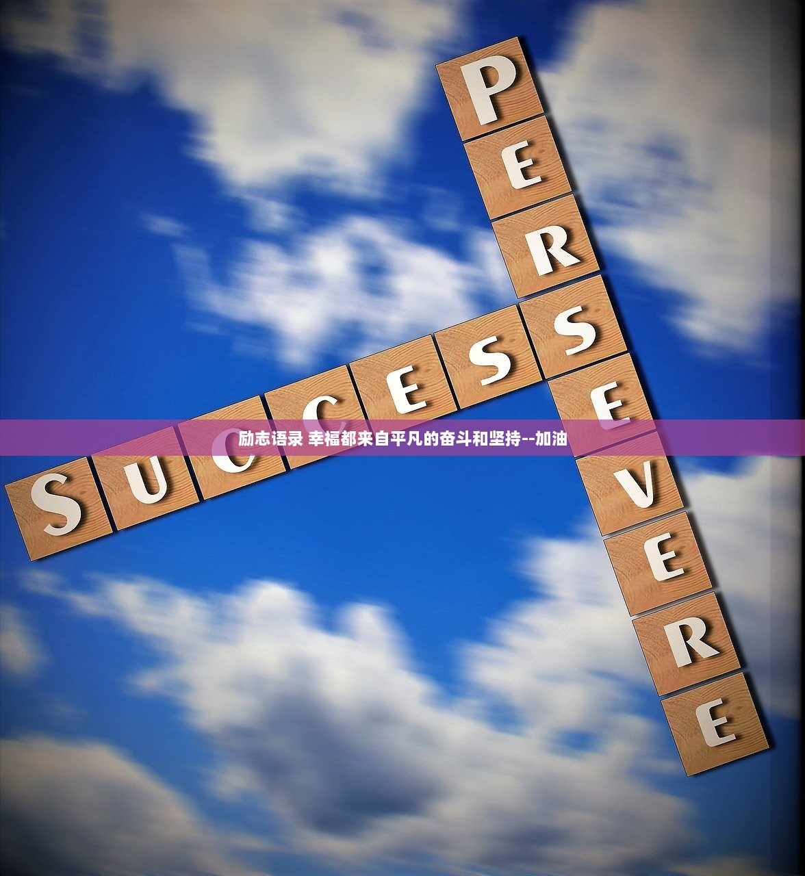 励志语录 幸福都来自平凡的奋斗和坚持--加油