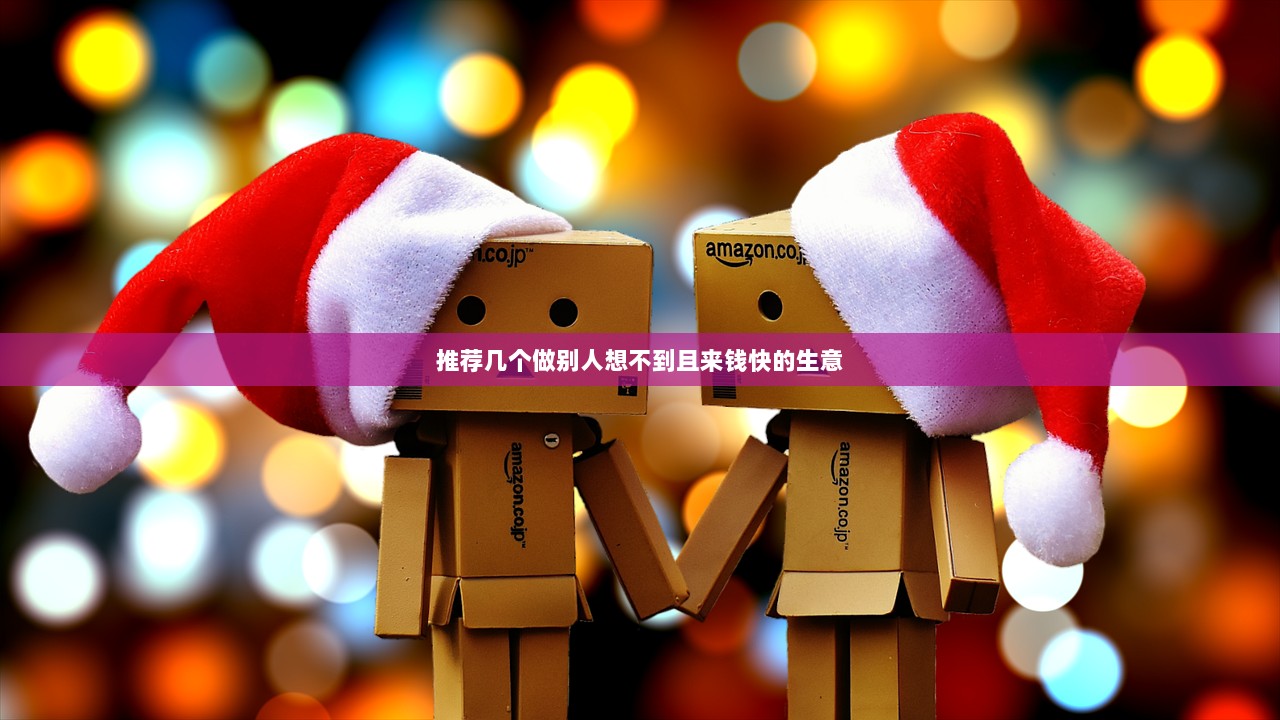推荐几个做别人想不到且来钱快的生意