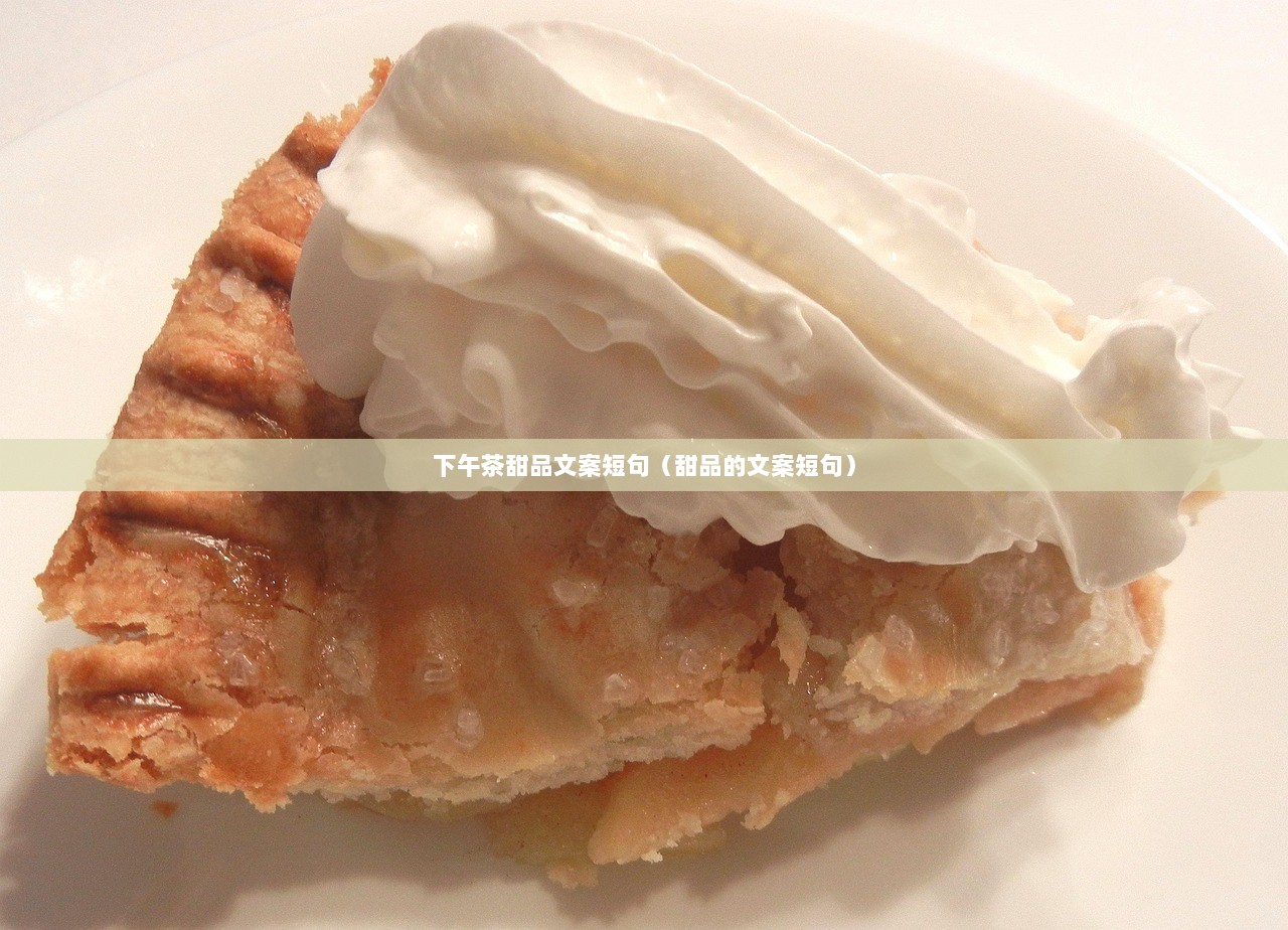 下午茶甜品文案短句（甜品的文案短句）