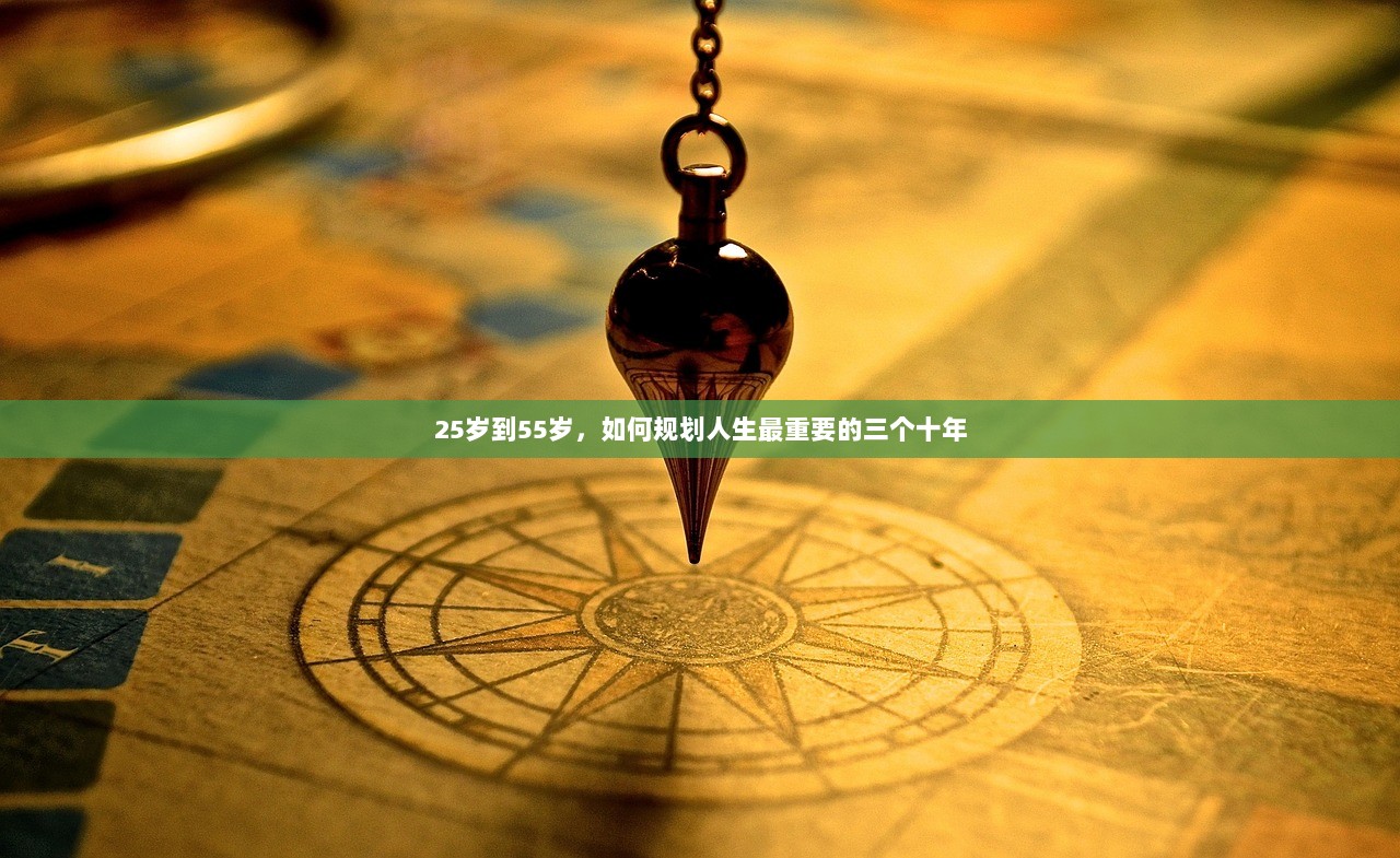 25岁到55岁，如何规划人生最重要的三个十年