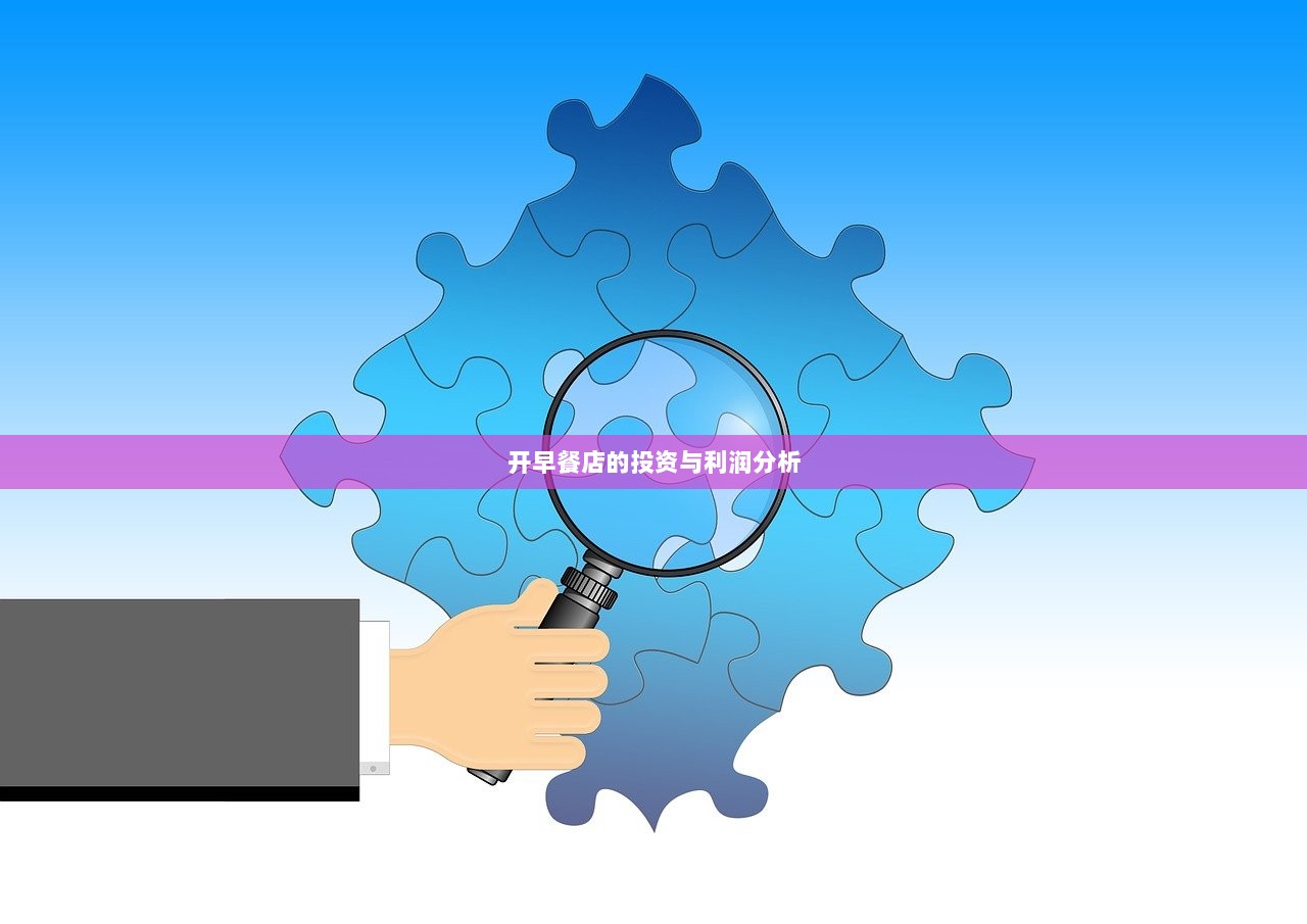 开早餐店的投资与利润分析