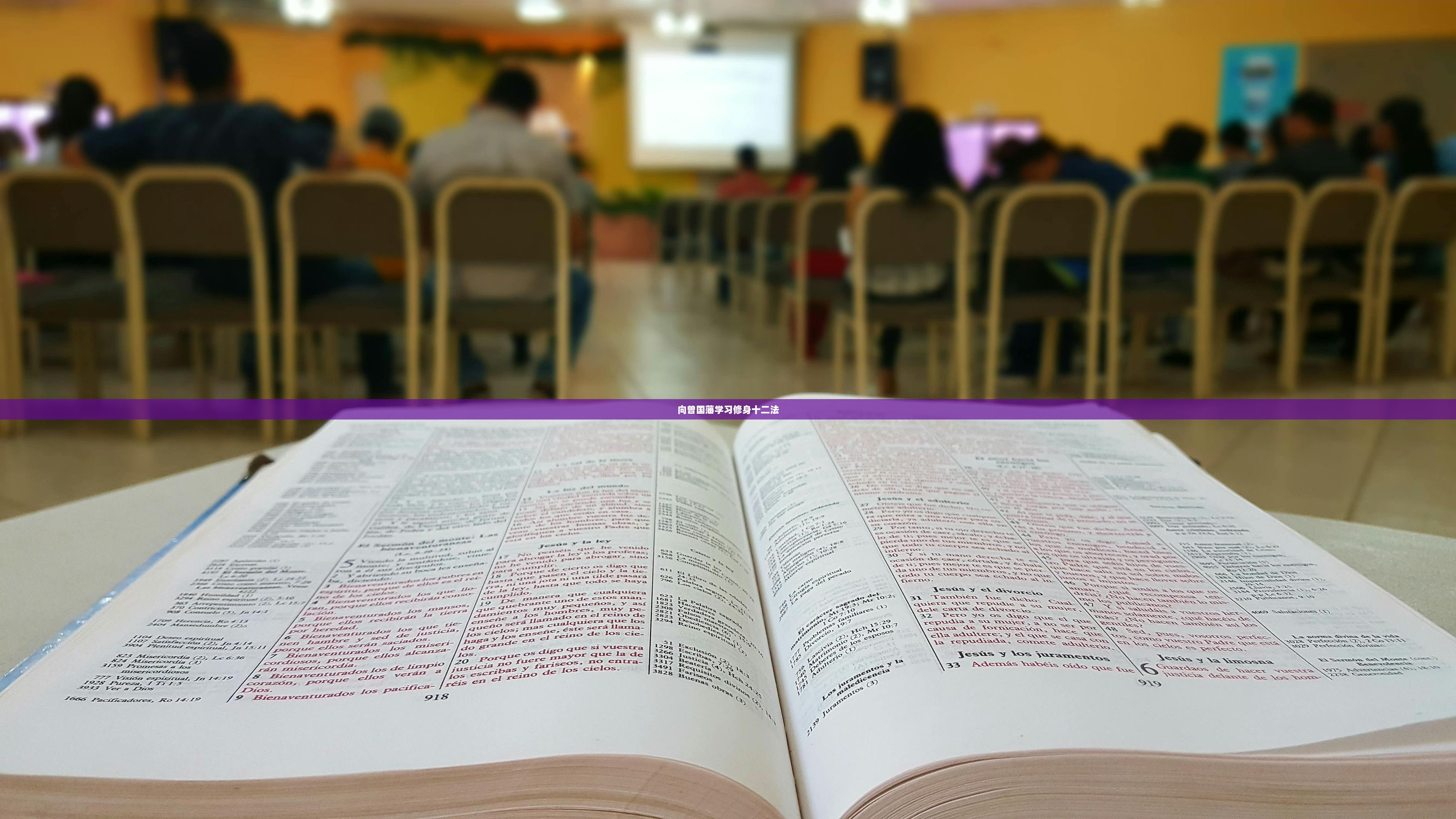 向曾国藩学习修身十二法