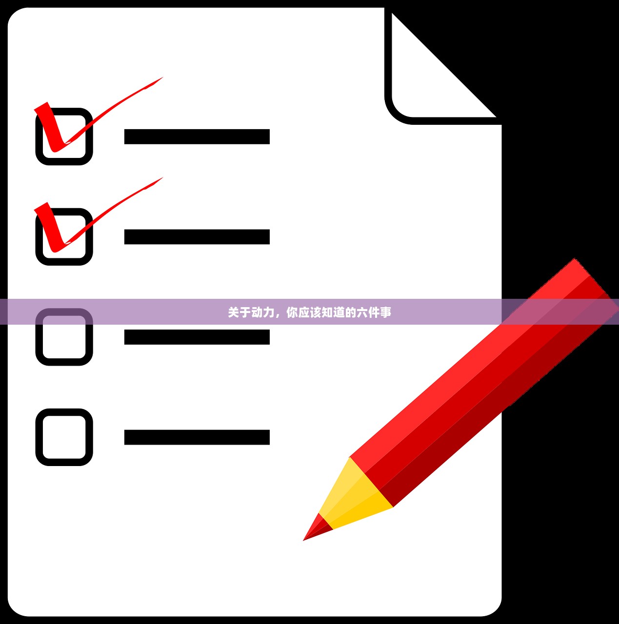 关于动力，你应该知道的六件事