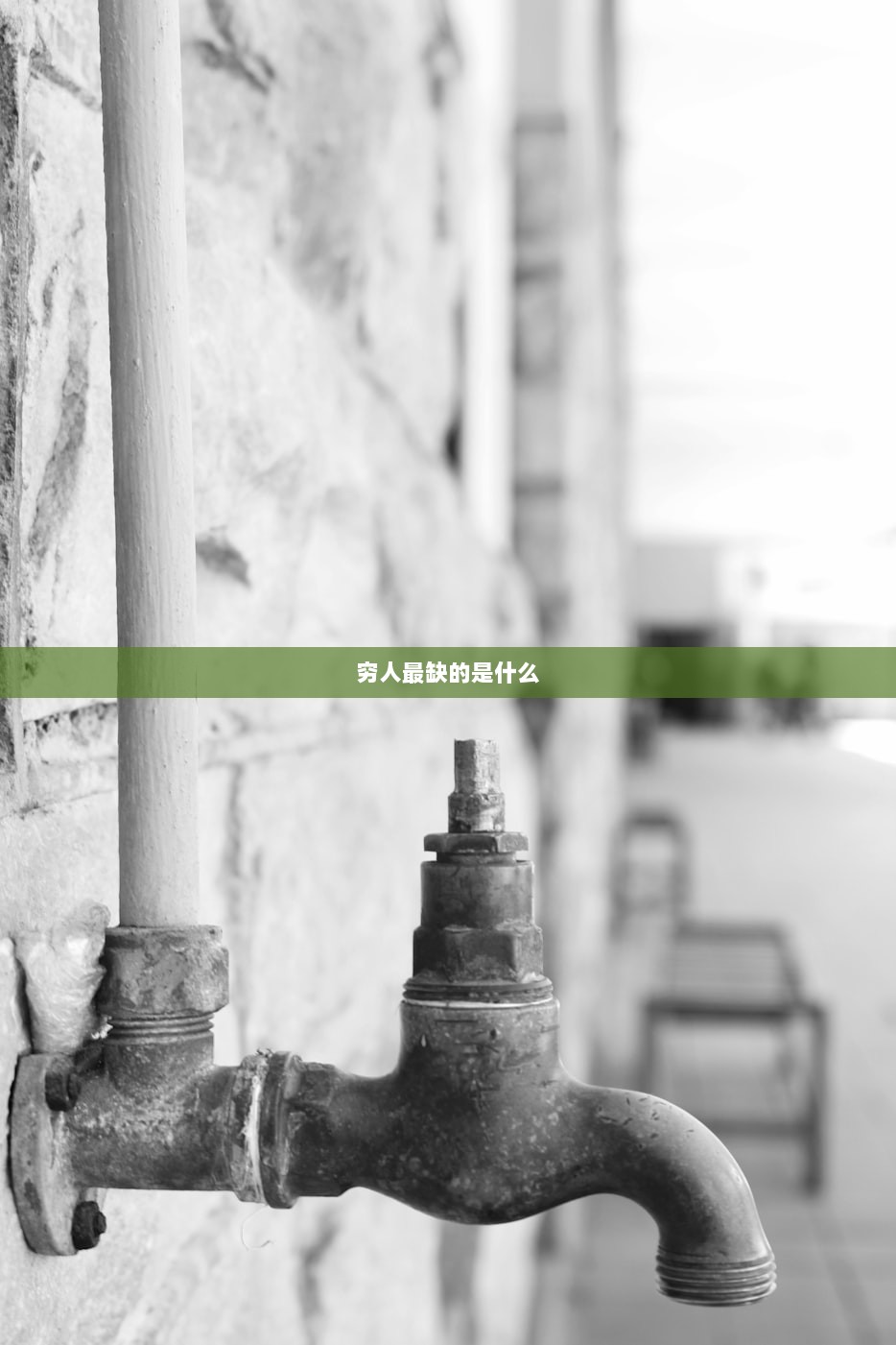 穷人最缺的是什么