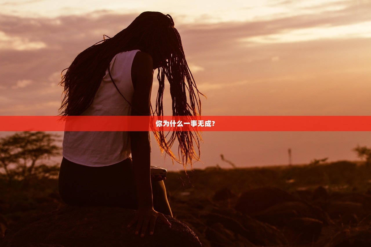 你为什么一事无成？