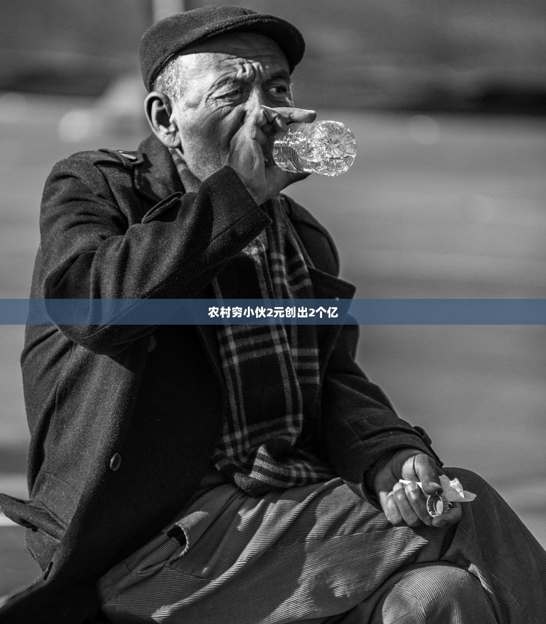 农村穷小伙2元创出2个亿