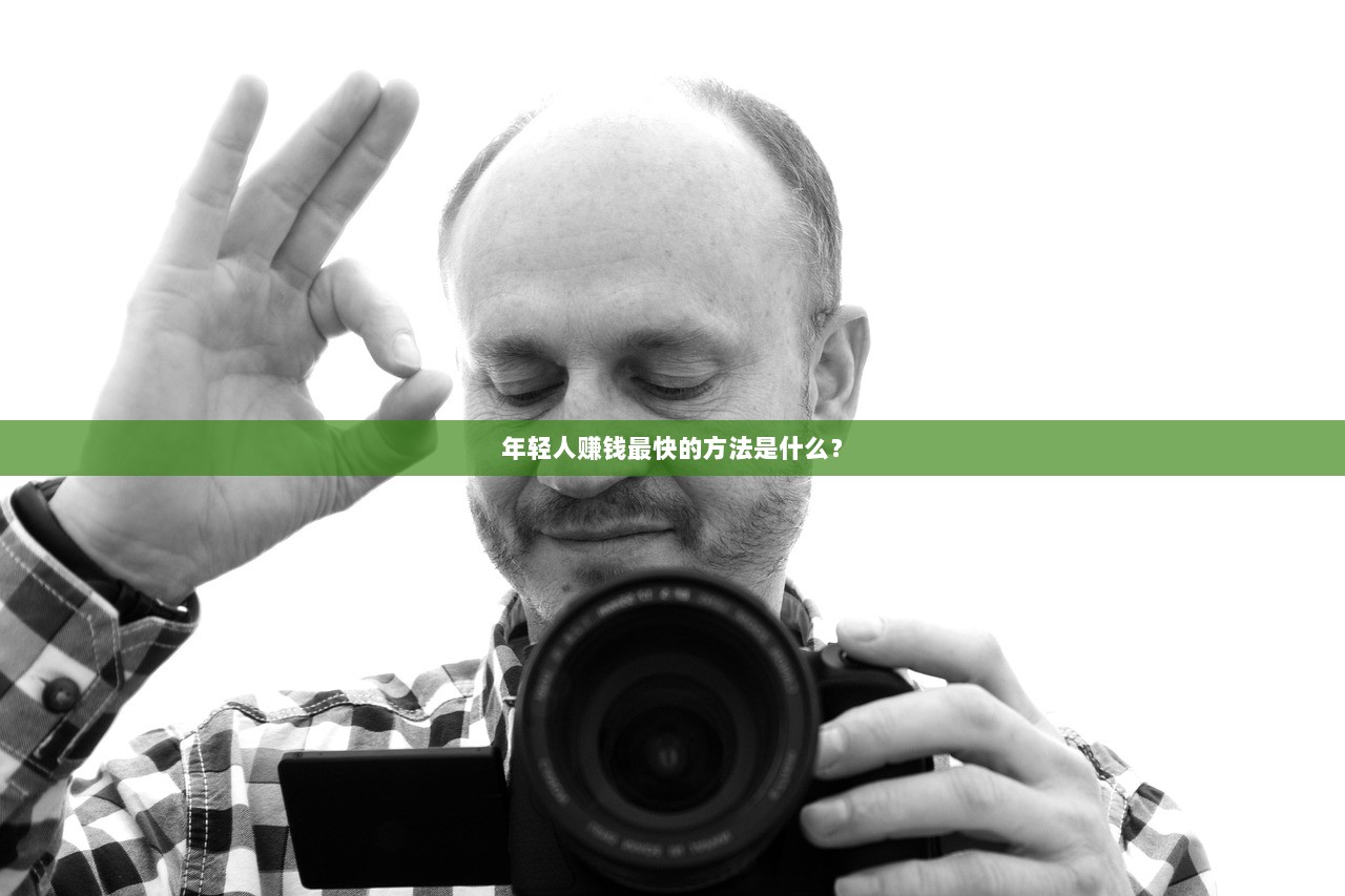 年轻人赚钱最快的方法是什么？