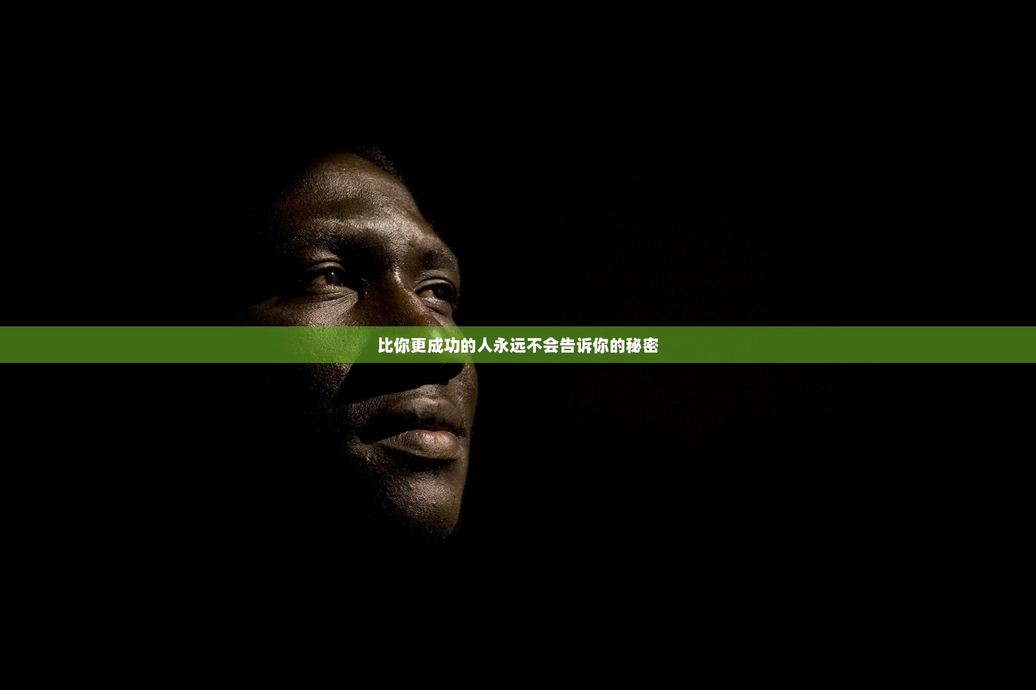 比你更成功的人永远不会告诉你的秘密