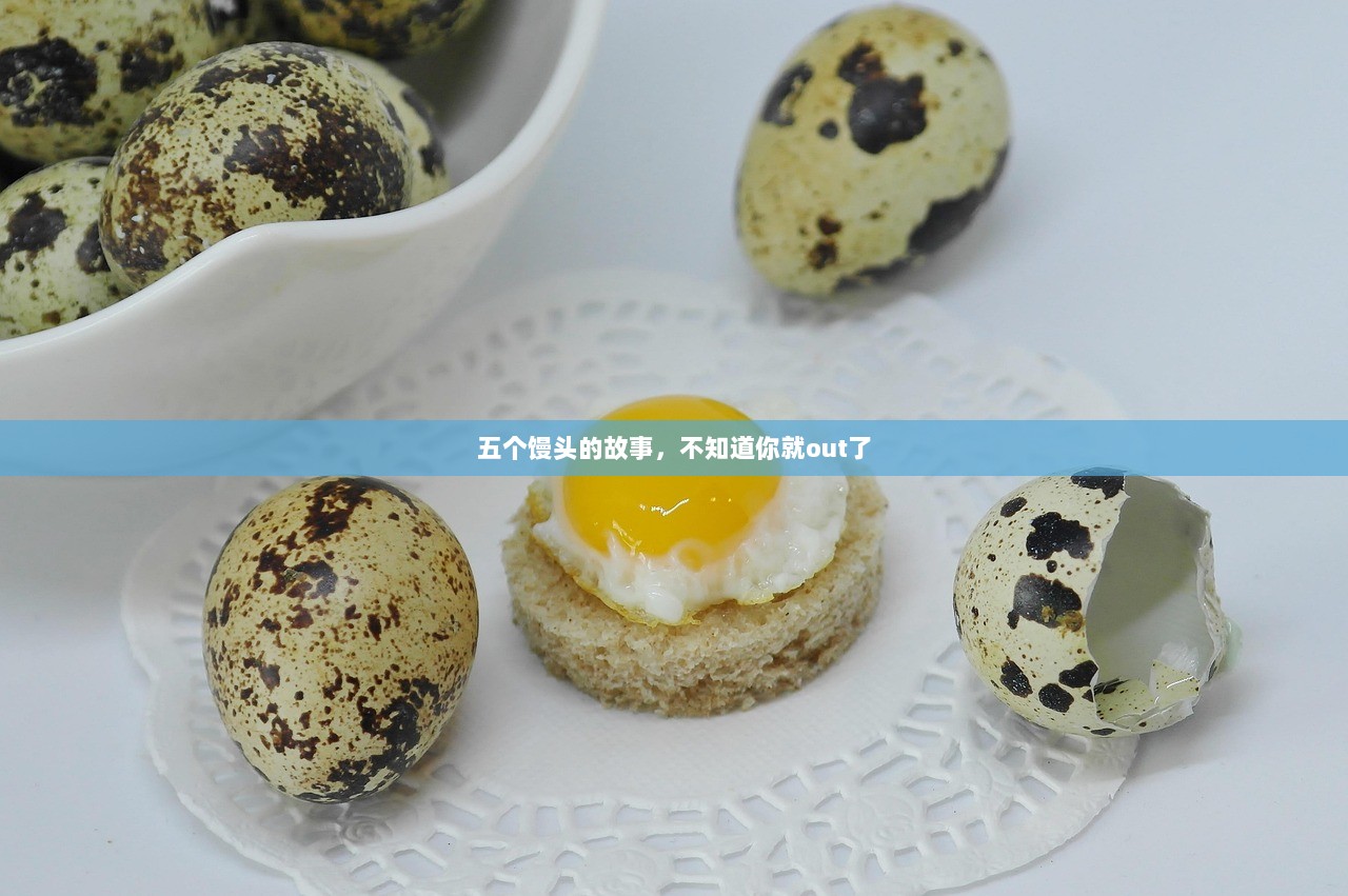 五个馒头的故事，不知道你就out了