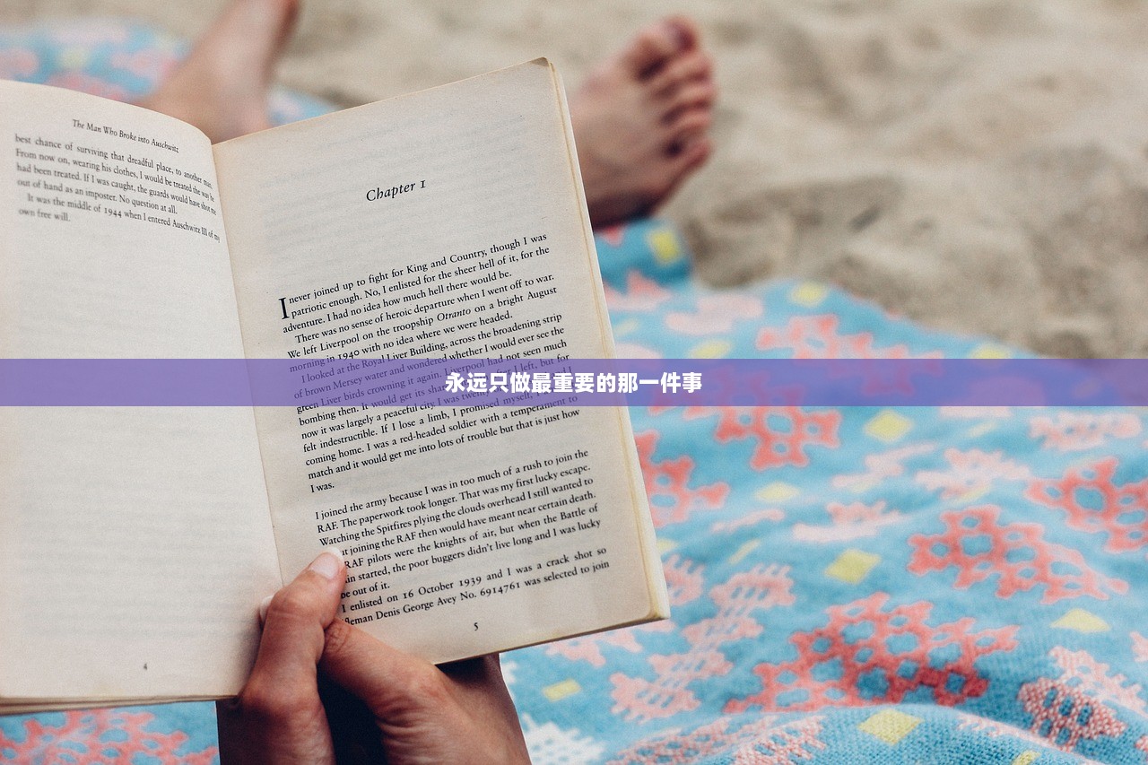 永远只做最重要的那一件事