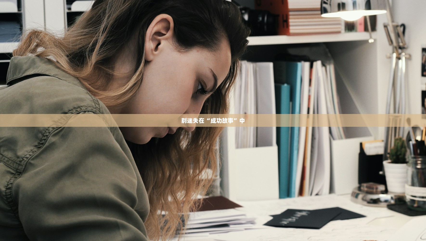 别迷失在“成功故事”中