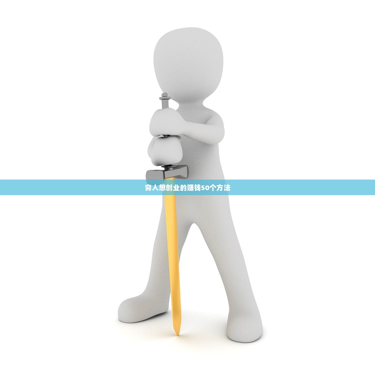 穷人想创业的赚钱50个方法