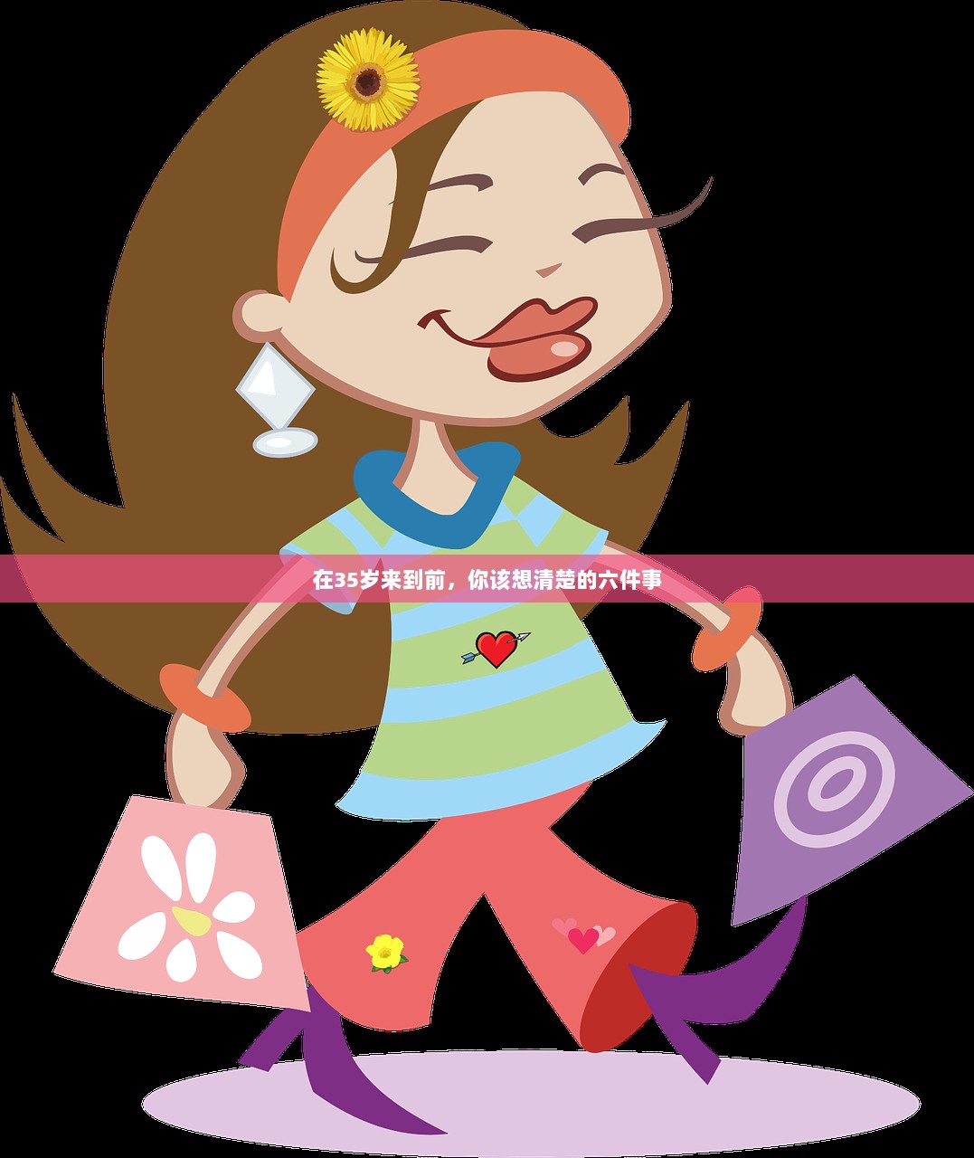 在35岁来到前，你该想清楚的六件事