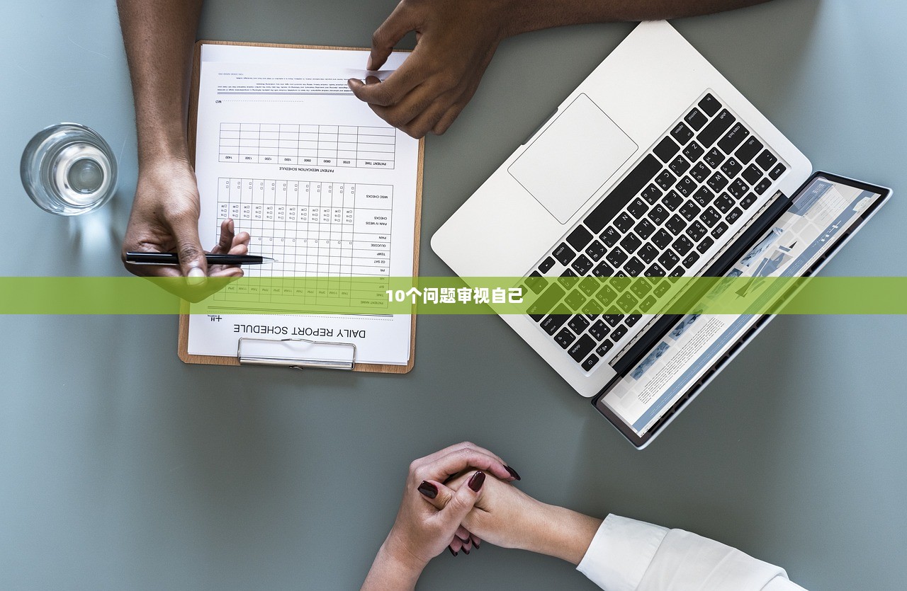 10个问题审视自己