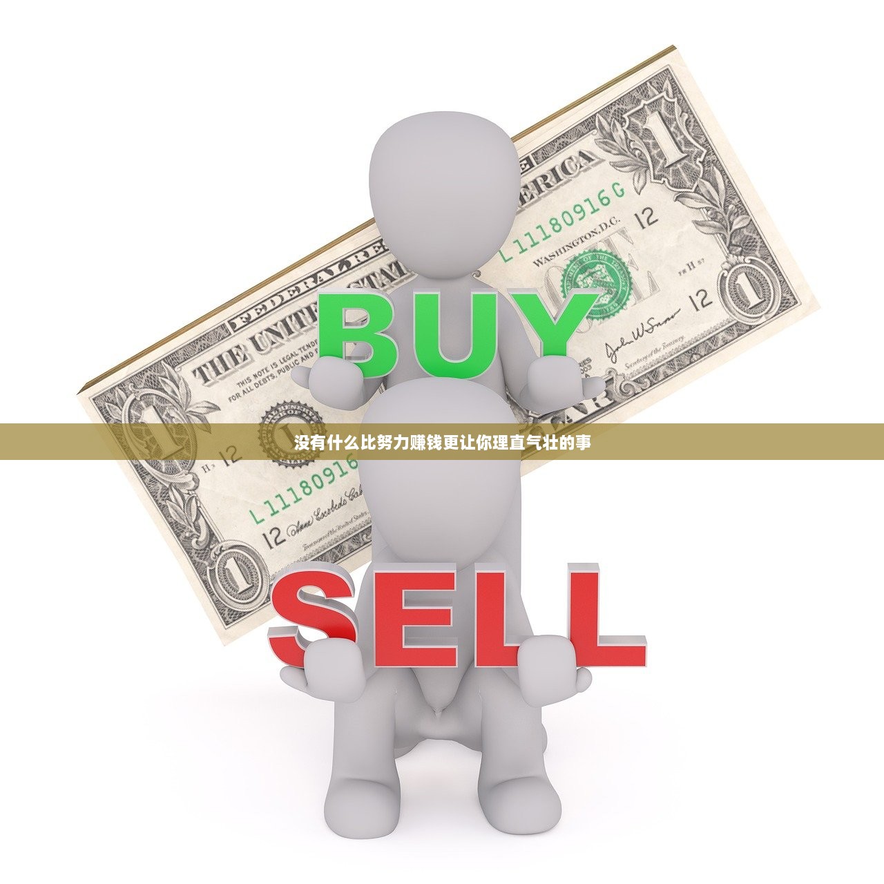 没有什么比努力赚钱更让你理直气壮的事