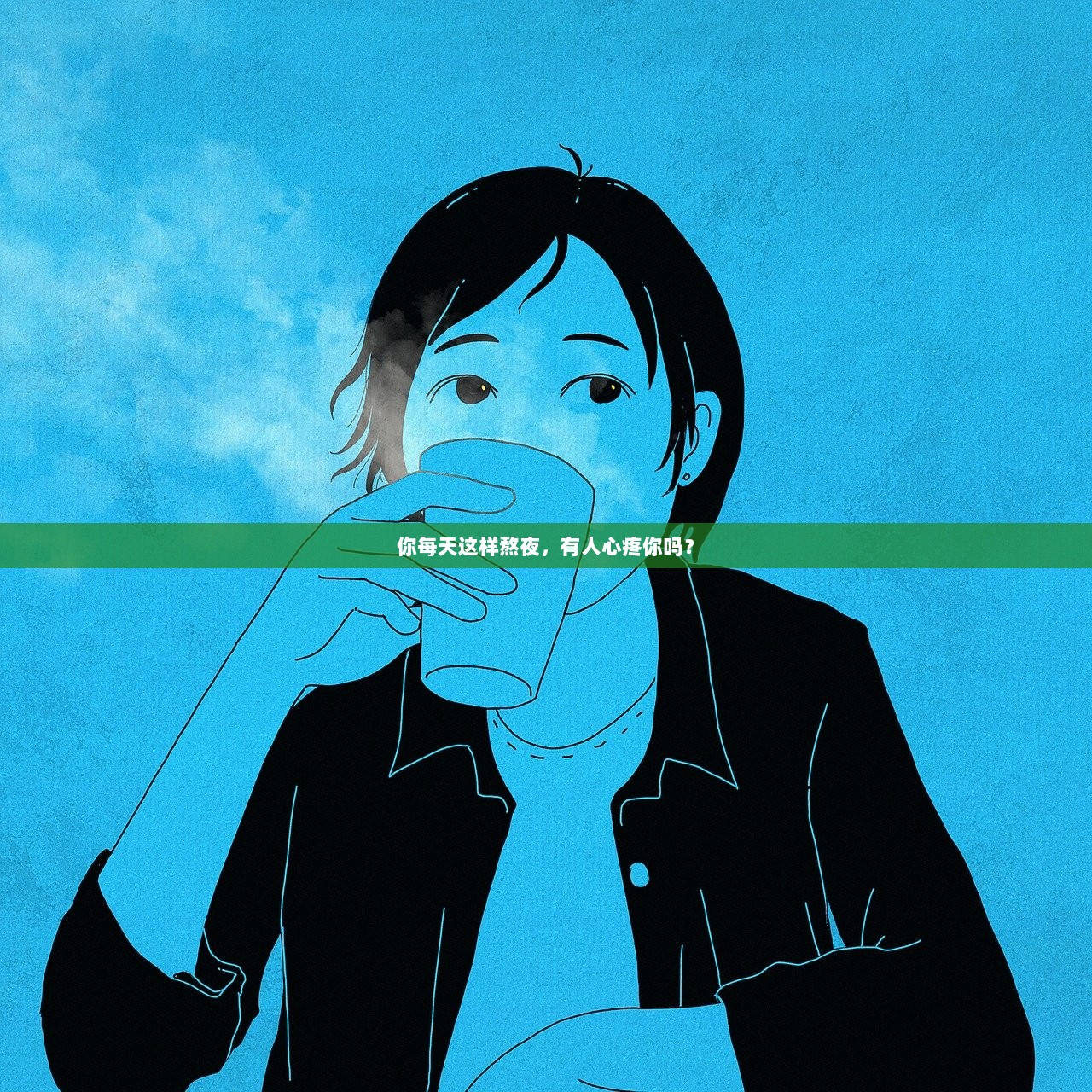 你每天这样熬夜，有人心疼你吗？