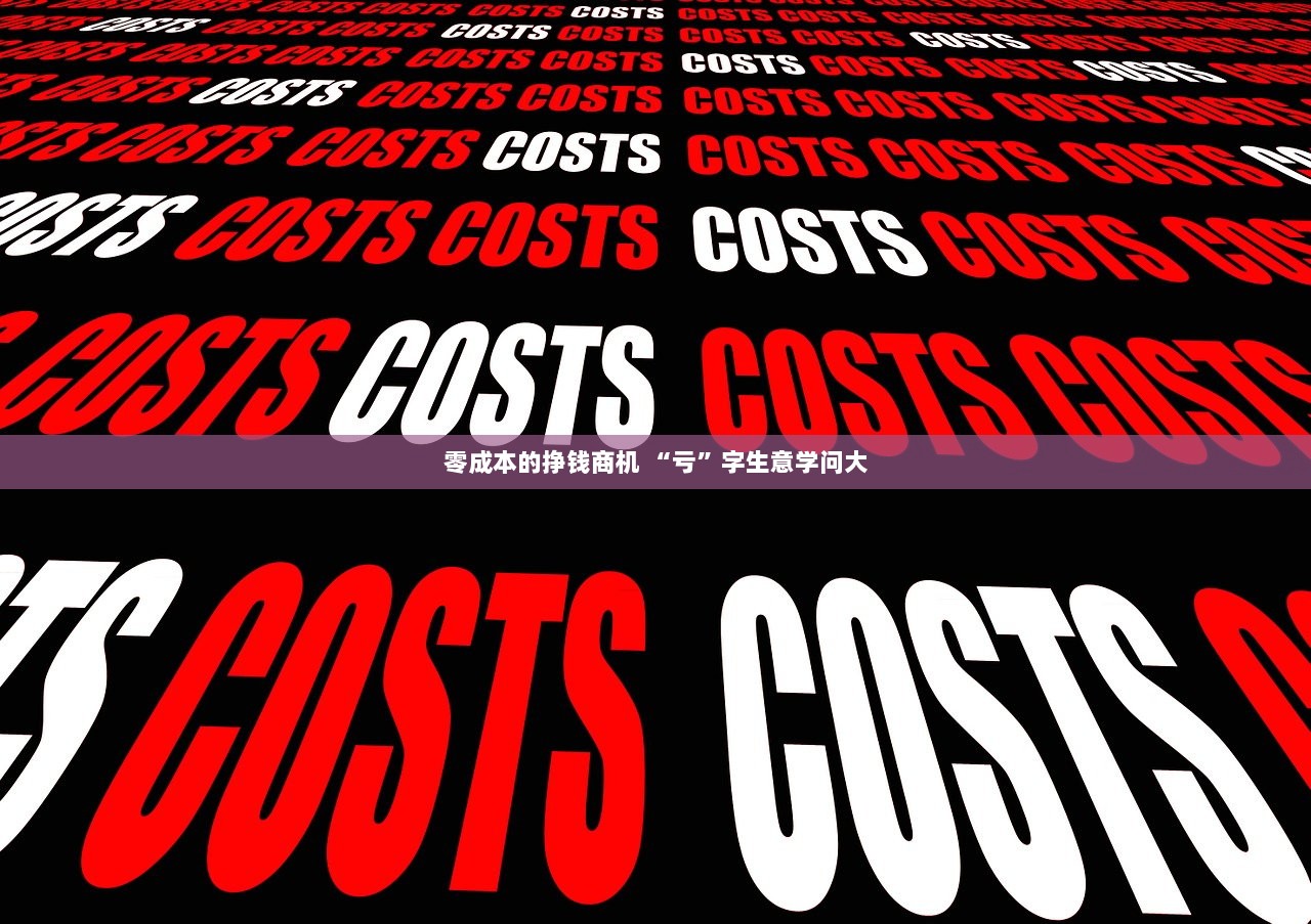 零成本的挣钱商机 “亏”字生意学问大