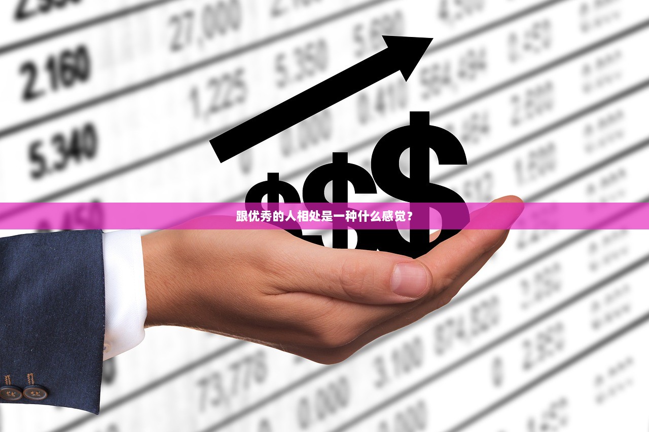 跟优秀的人相处是一种什么感觉？