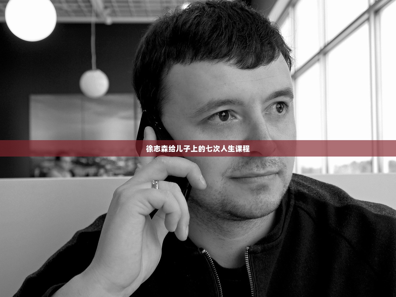 徐志森给儿子上的七次人生课程