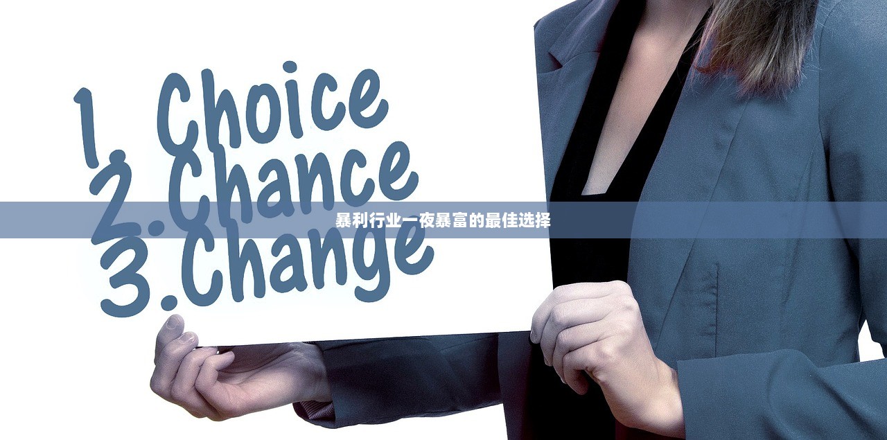 暴利行业一夜暴富的最佳选择