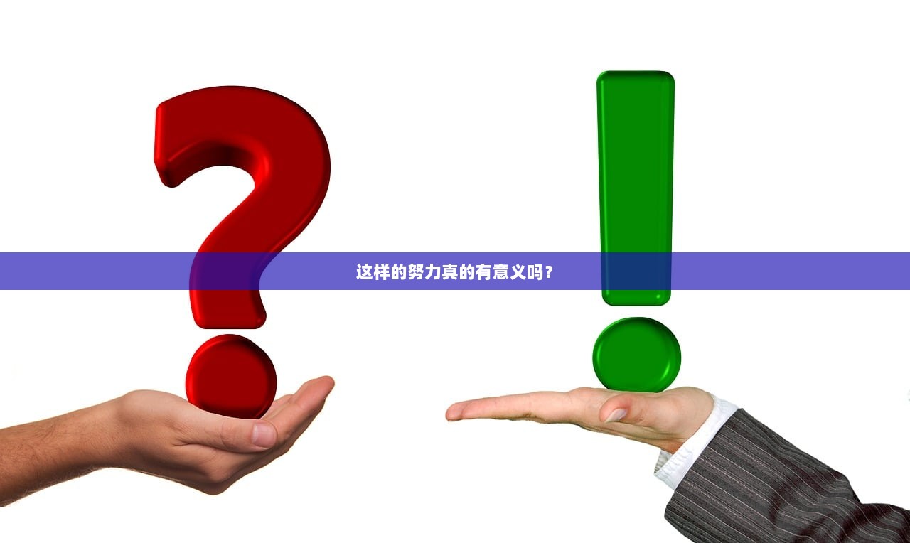 这样的努力真的有意义吗？