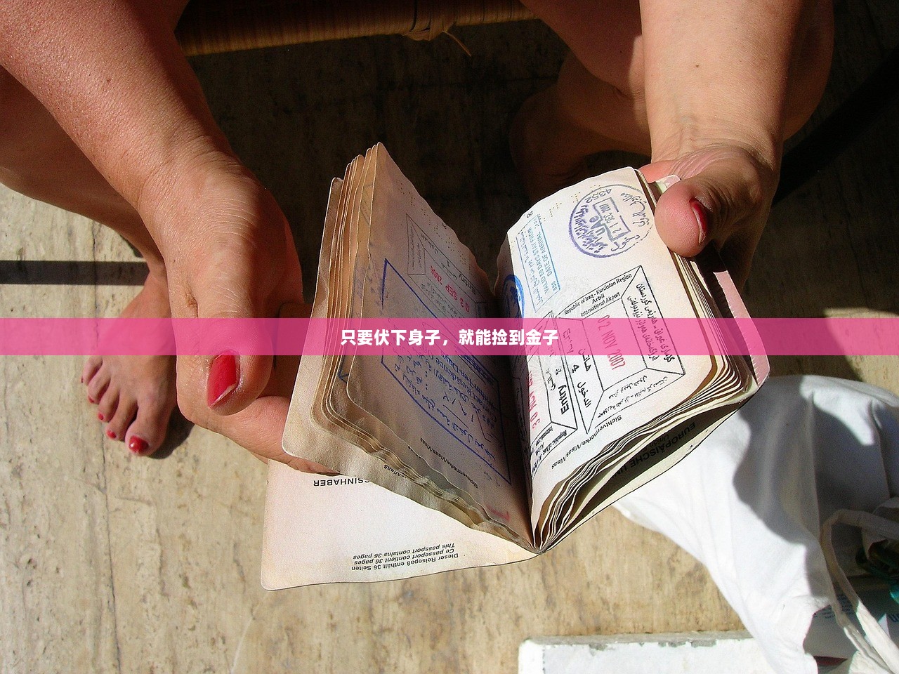 只要伏下身子，就能捡到金子