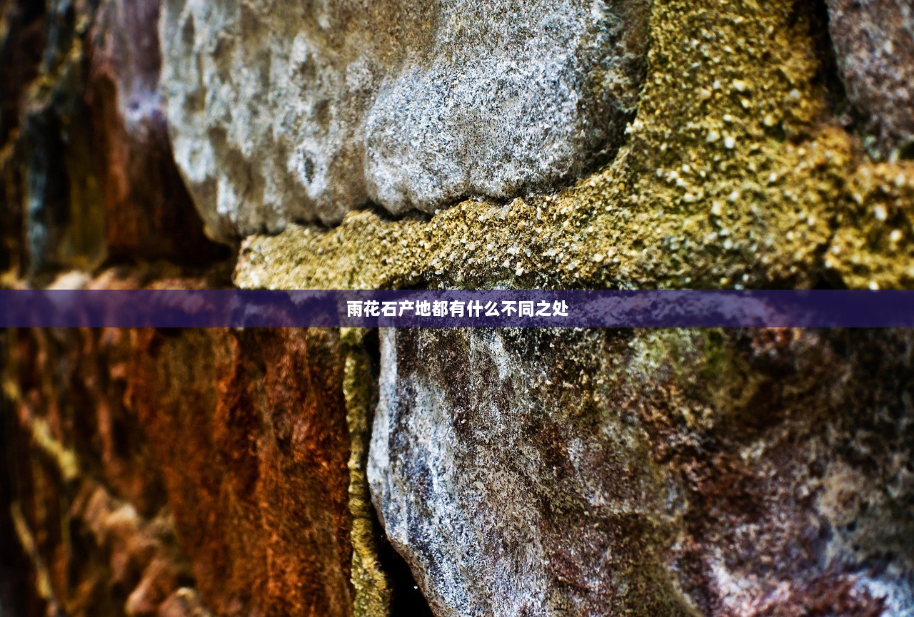 雨花石产地都有什么不同之处