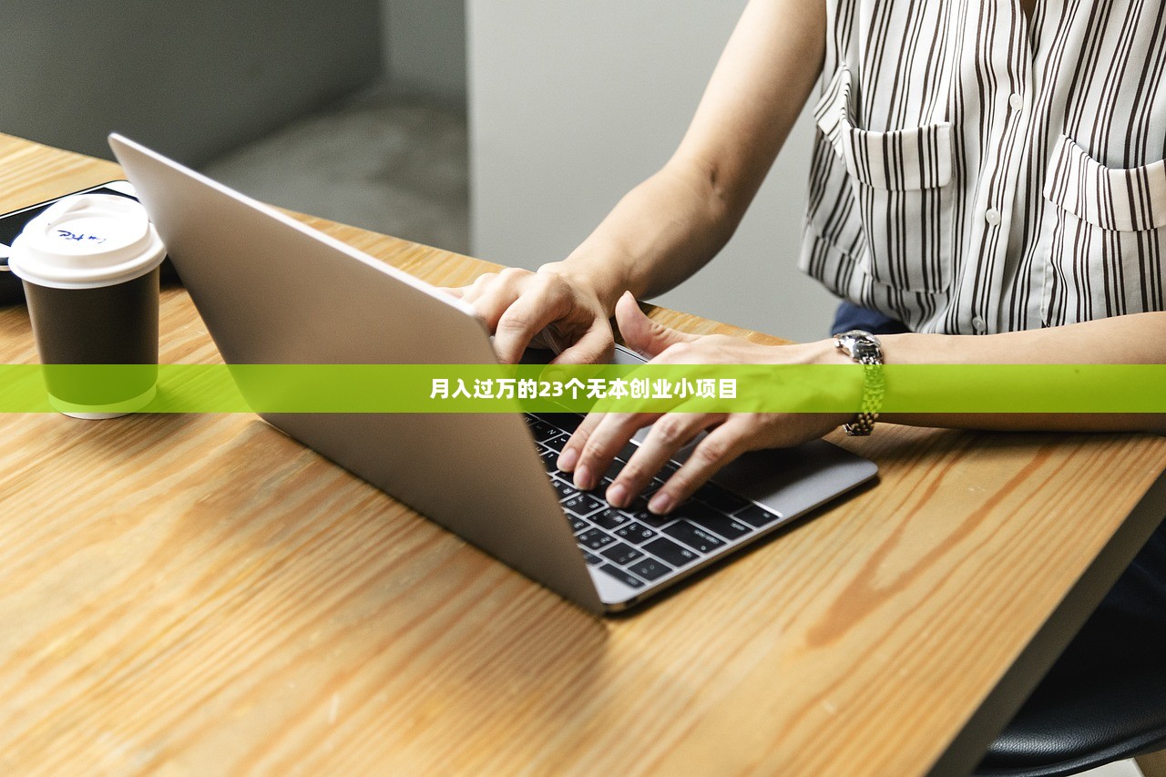 月入过万的23个无本创业小项目