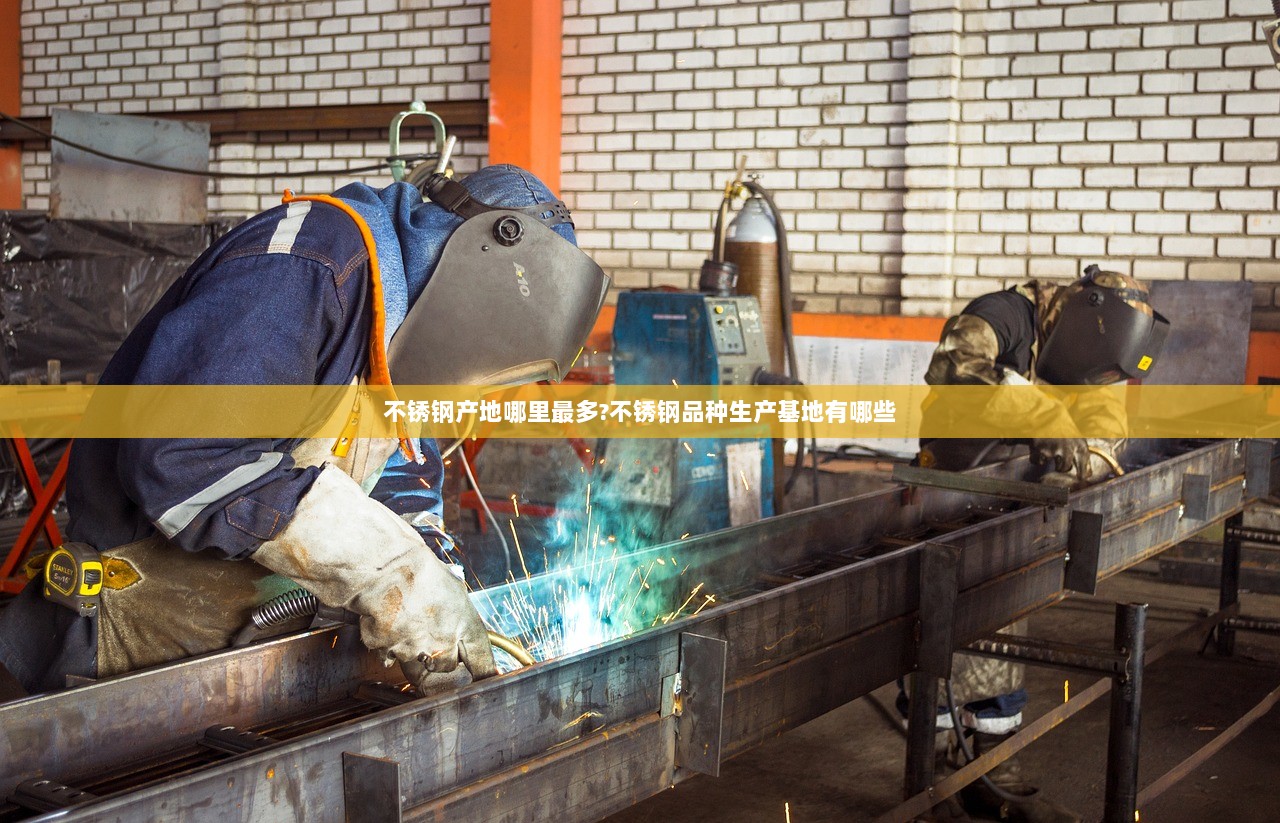 不锈钢产地哪里最多?不锈钢品种生产基地有哪些
