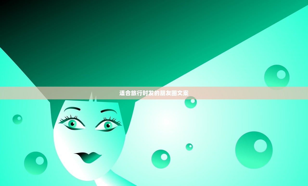 适合旅行时发的朋友圈文案
