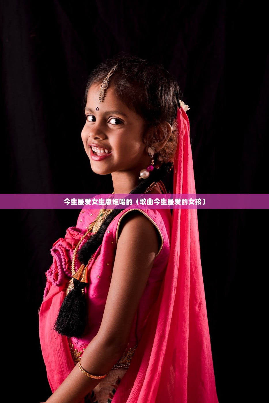 今生最爱女生版谁唱的（歌曲今生最爱的女孩）