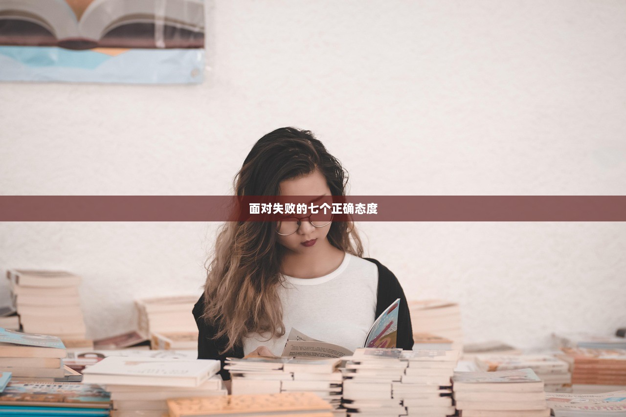面对失败的七个正确态度