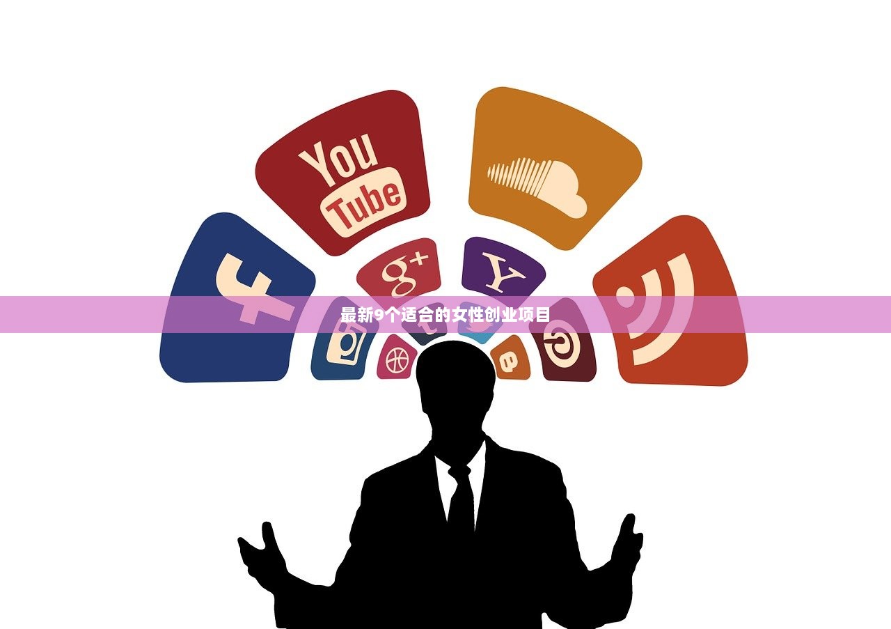 最新9个适合的女性创业项目