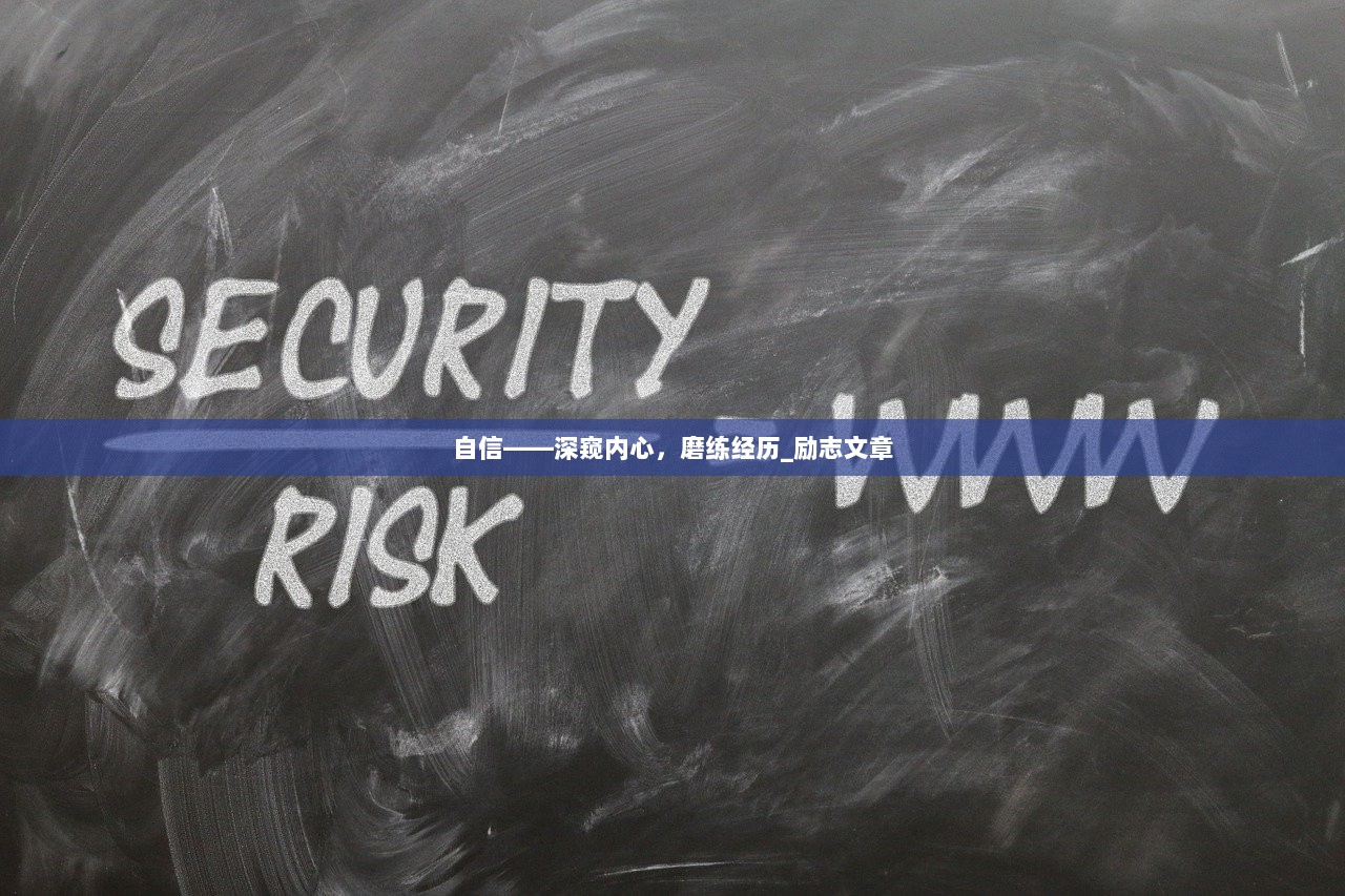 自信——深窥内心，磨练经历_励志文章