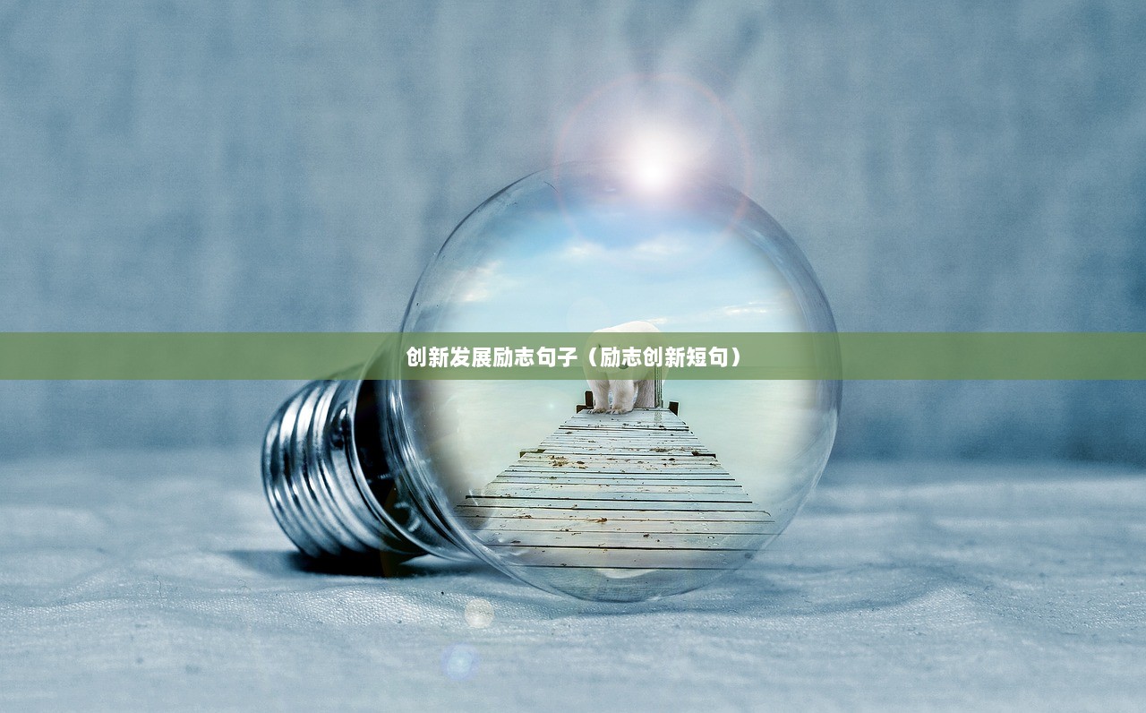 创新发展励志句子（励志创新短句）