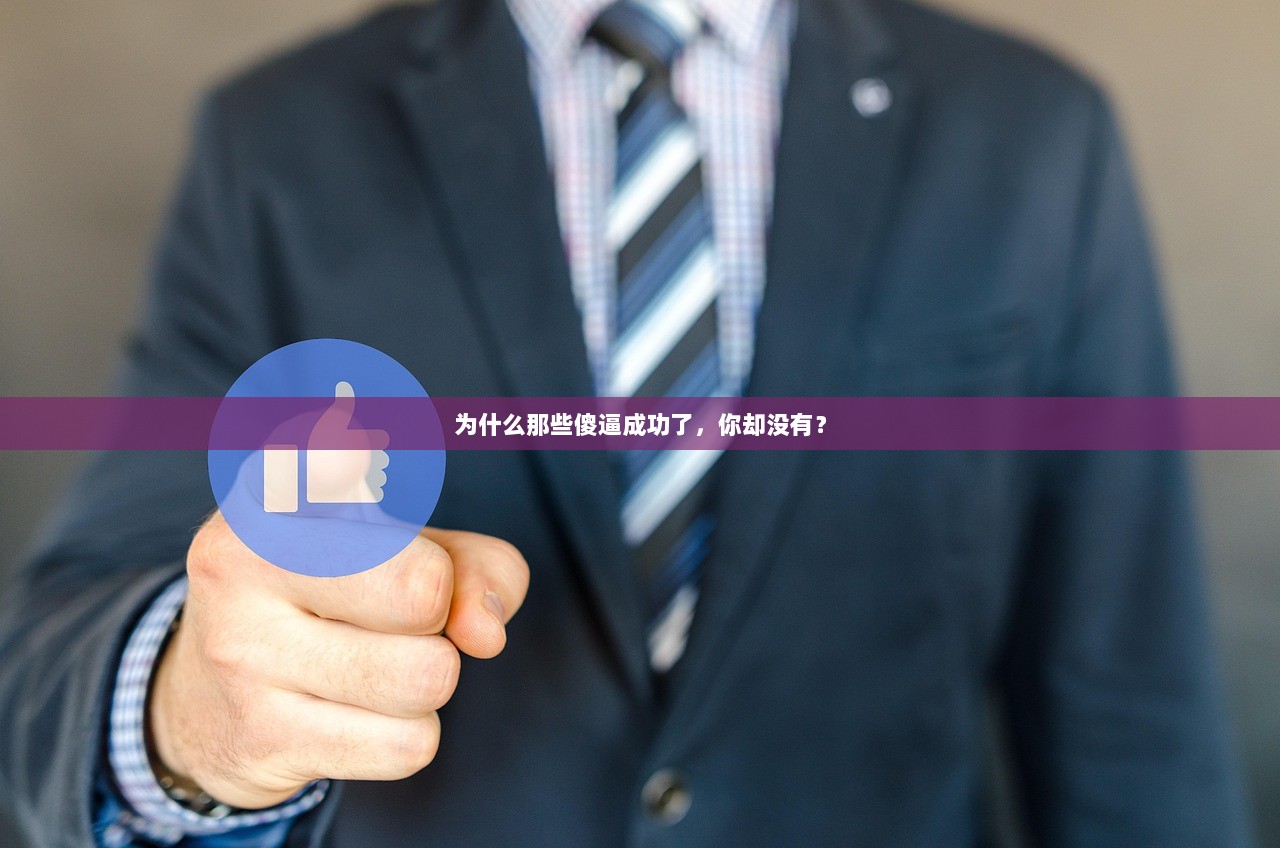 为什么那些傻逼成功了，你却没有？
