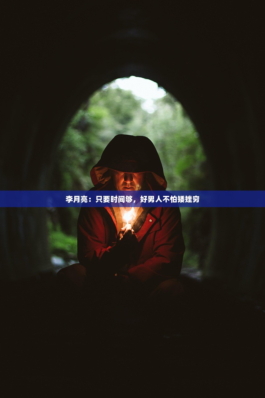 李月亮：只要时间够，好男人不怕矮矬穷  第1张
