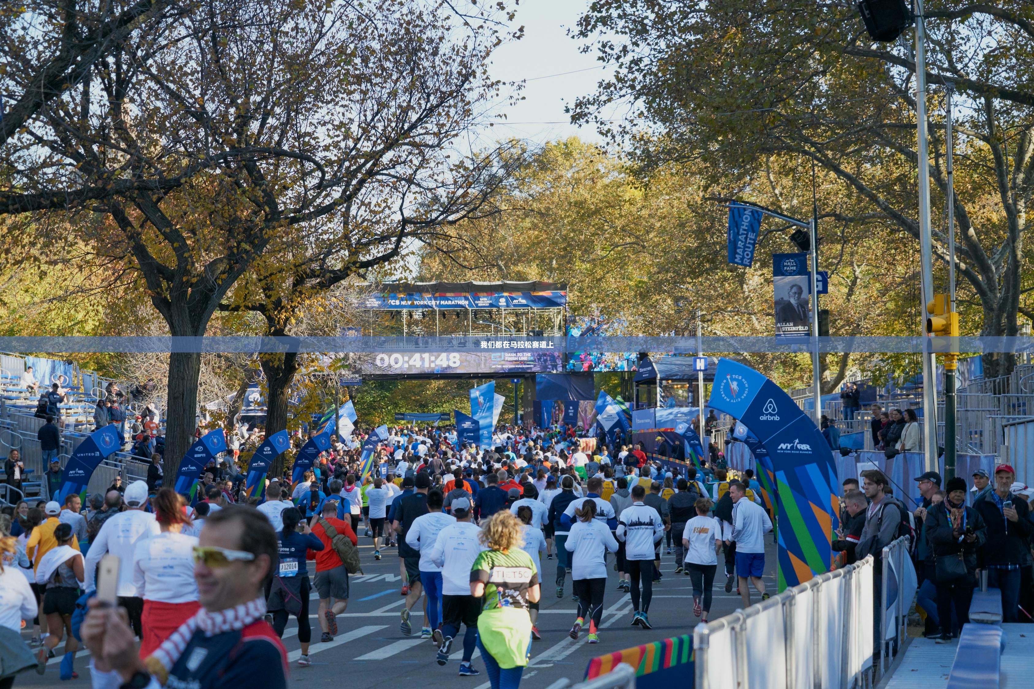 我们都在马拉松赛道上