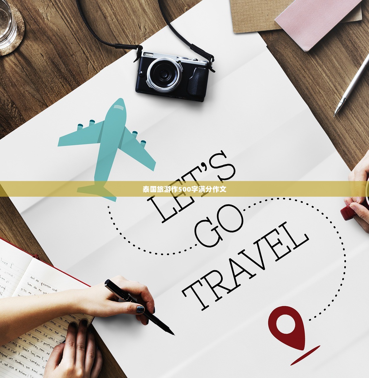 泰国旅游作500字满分作文