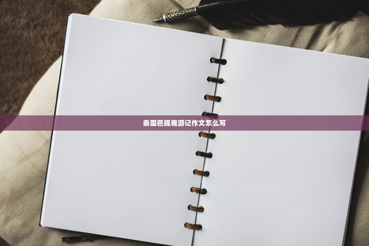 泰国芭提雅游记作文怎么写 第1张 泰国芭提雅游记作文怎么写 第1张