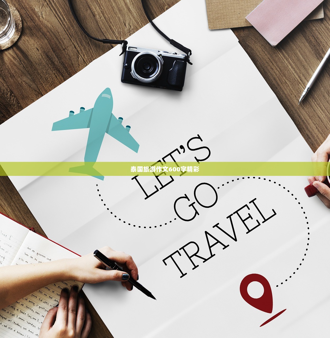 泰国旅游作文600字精彩  第1张